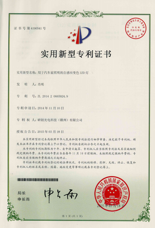 用于汽车前照明自感应LED灯（实用新型）